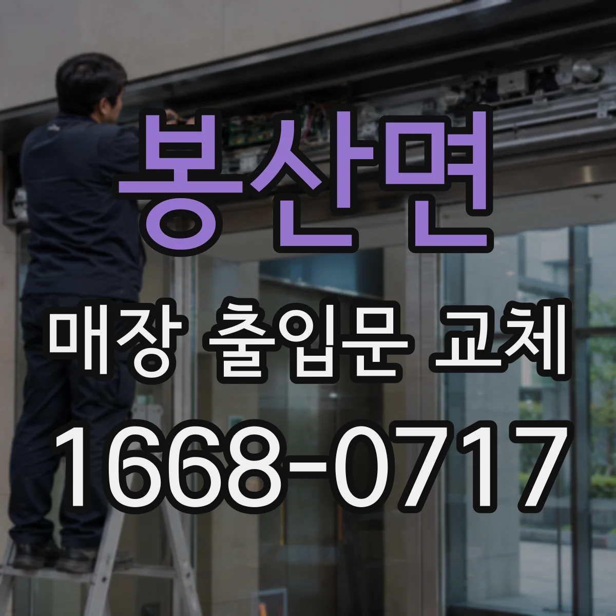 봉산면 매장 출입문 교체