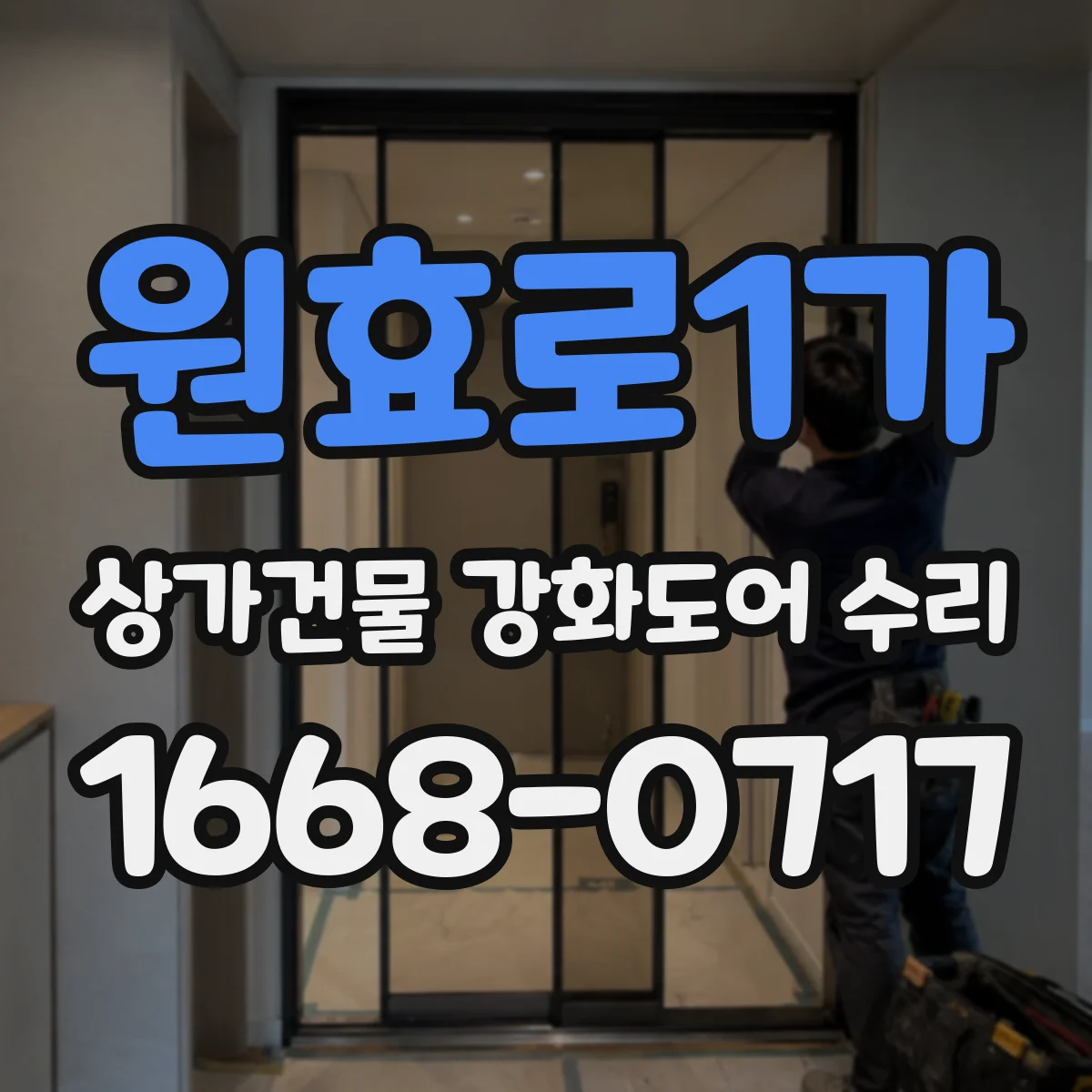 원효로1가 상가건물 강화도어 수리