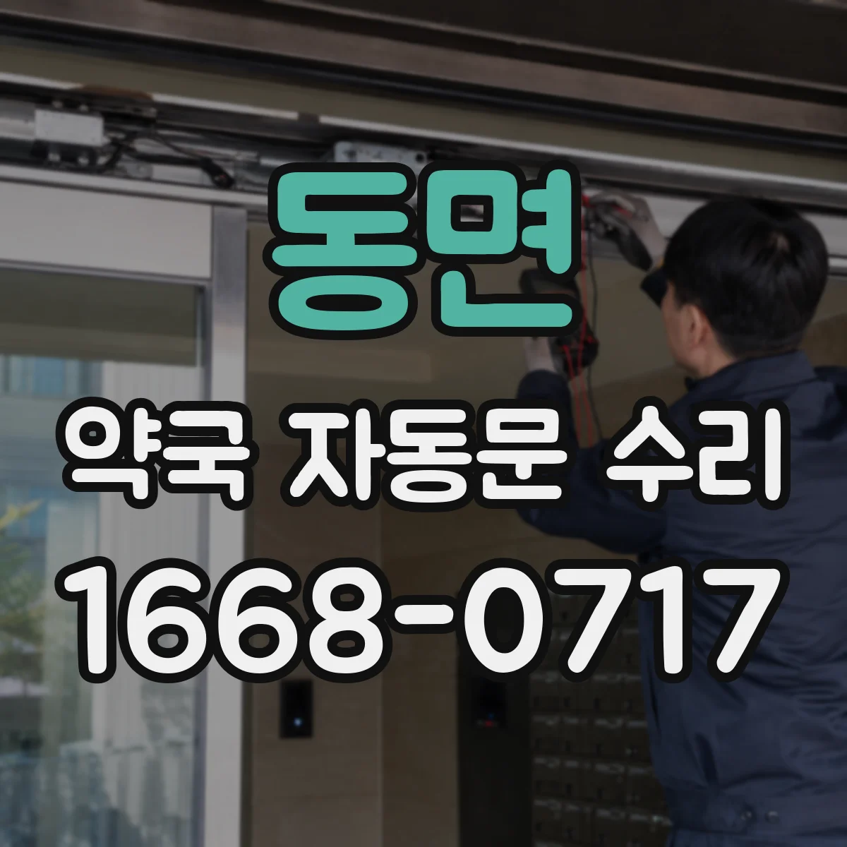 동면 약국 자동문 수리