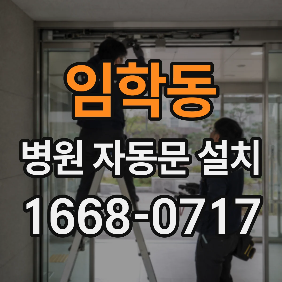 임학동 병원 자동문 설치