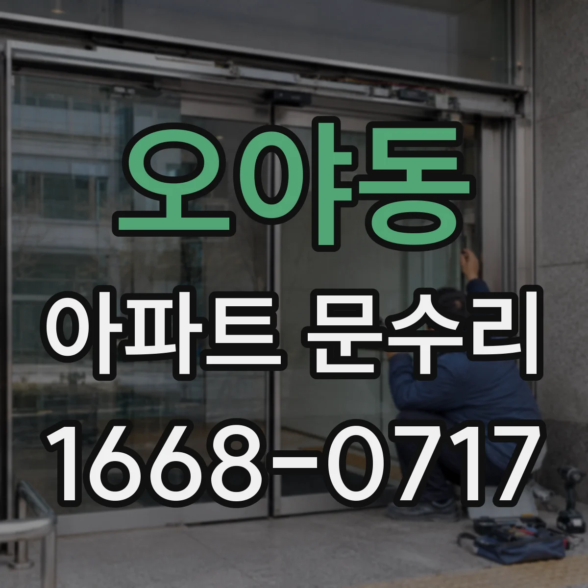 오야동 아파트 문수리