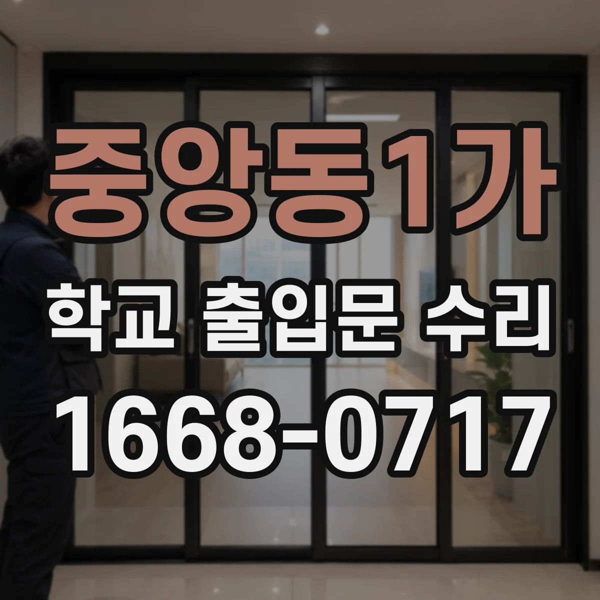 중앙동1가 학교 출입문 수리