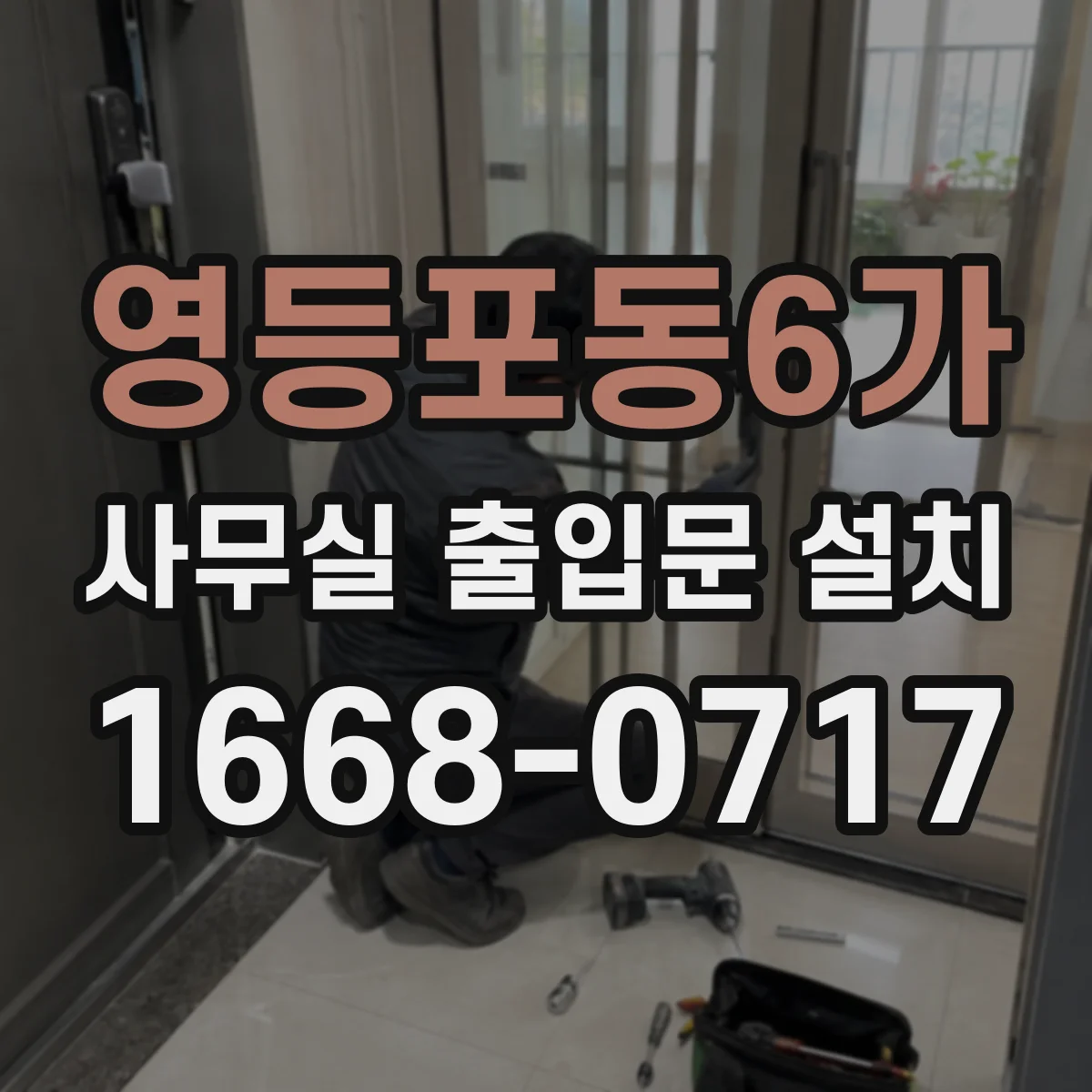 영등포동6가 사무실 출입문 설치