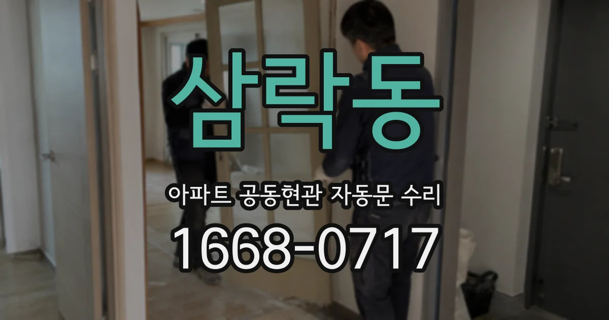 삼락동 아파트 공동현관 자동문 수리