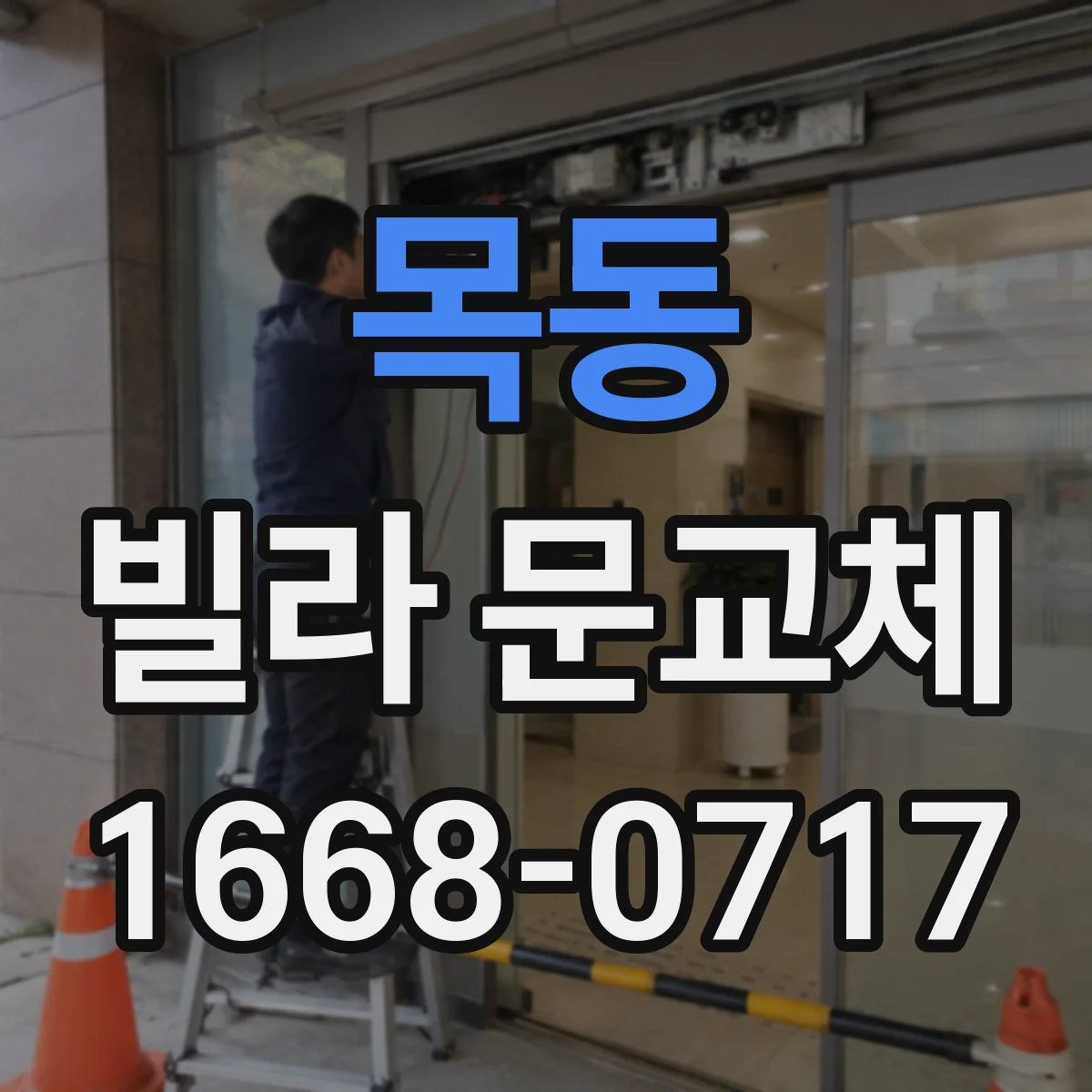 목동 빌라 문교체