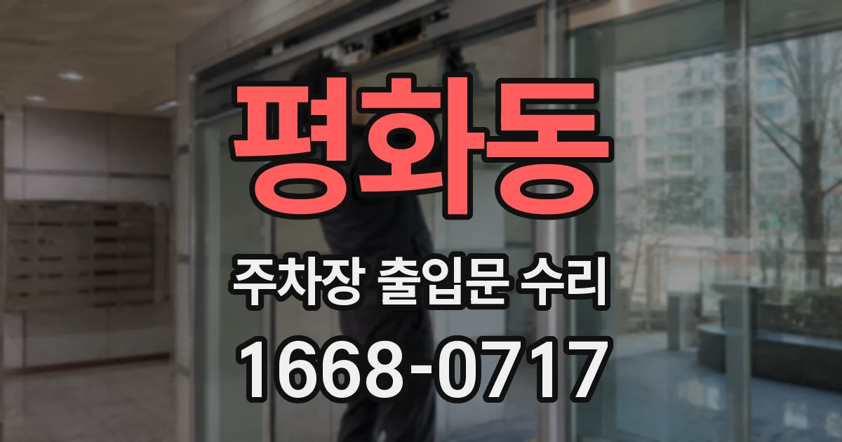 평화동 주차장 출입문 수리