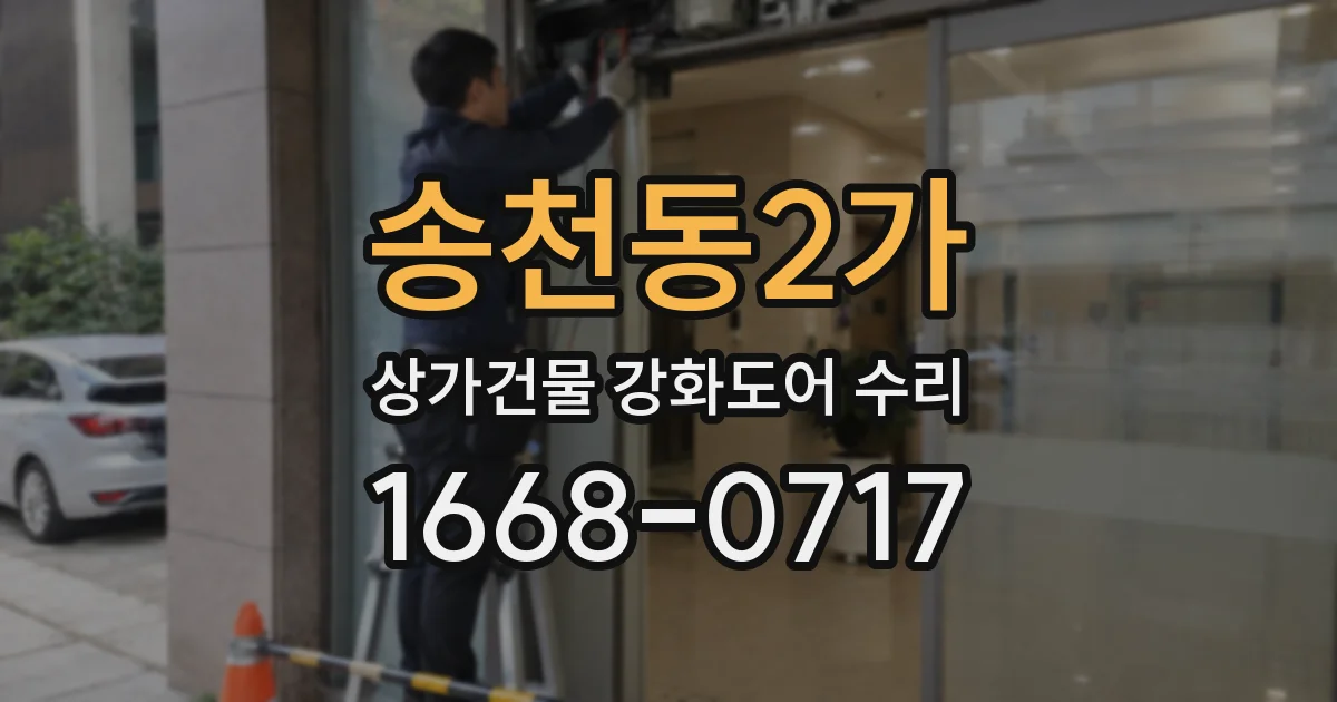 송천동2가 상가건물 강화도어 수리