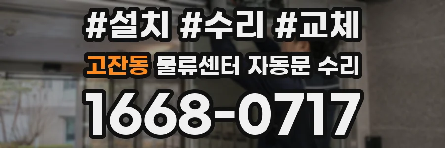 고잔동 물류센터 자동문 수리