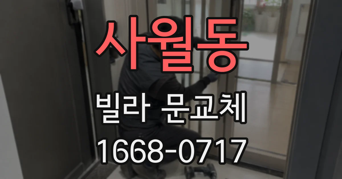 사월동 빌라 문교체