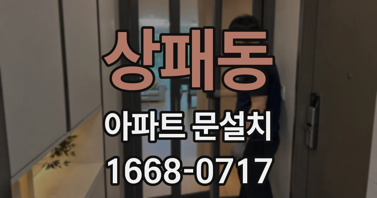 상패동 아파트 문설치
