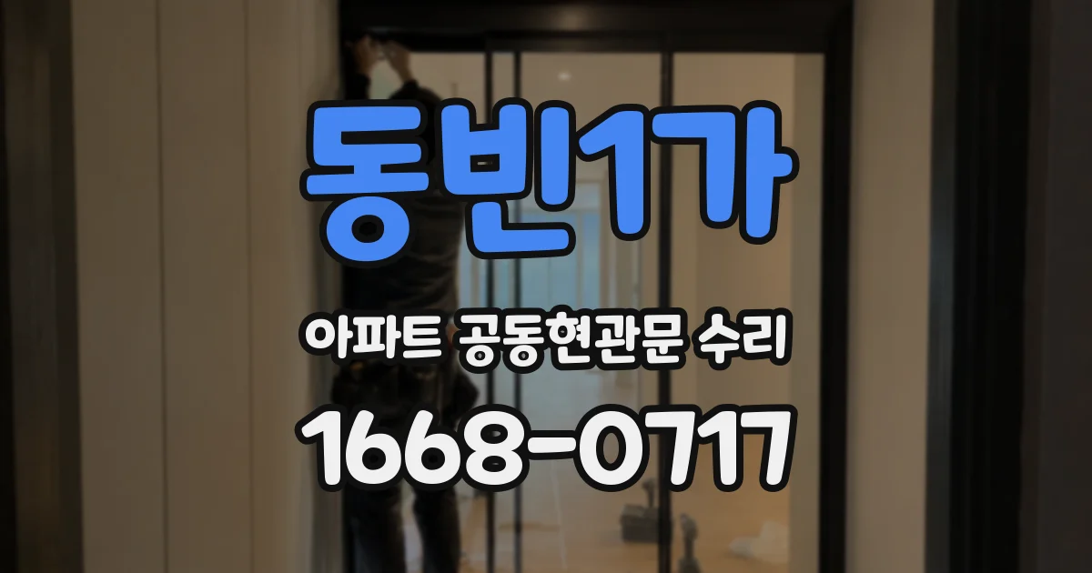 동빈1가 아파트 공동현관문 수리