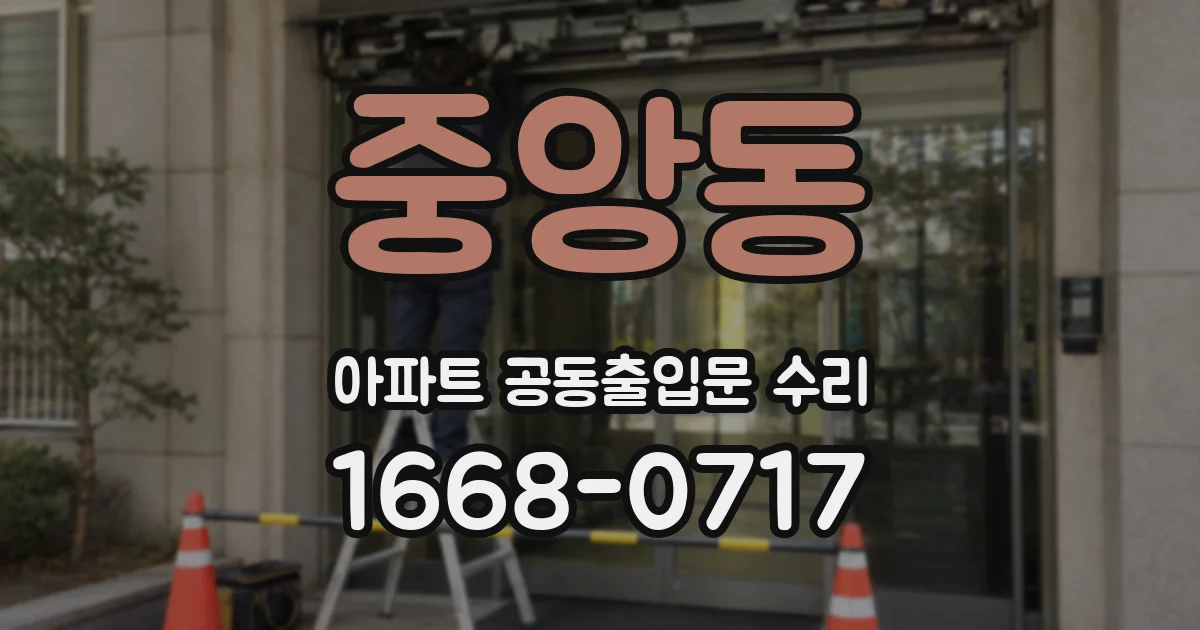 중앙동 아파트 공동출입문 수리