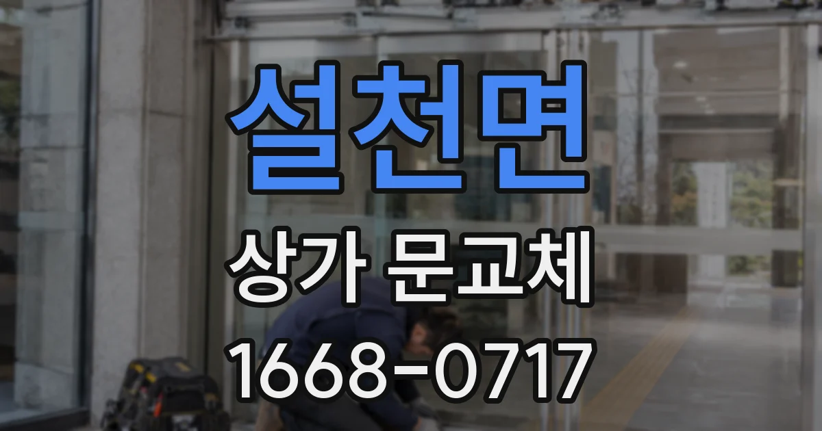 설천면 상가 문교체