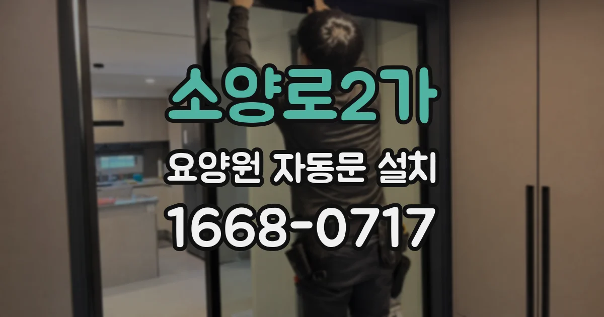 소양로2가 요양원 자동문 설치