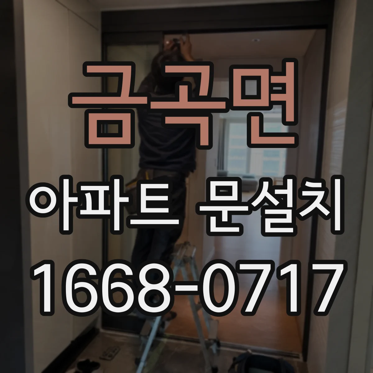 금곡면 아파트 문설치