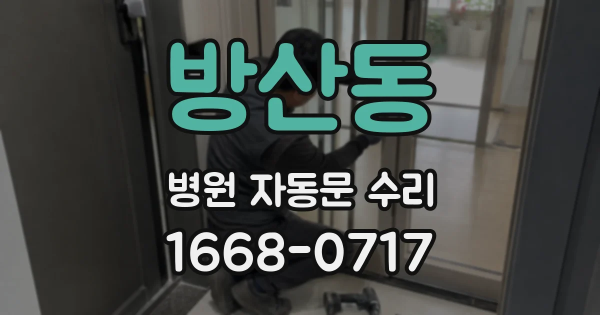 방산동 병원 자동문 수리