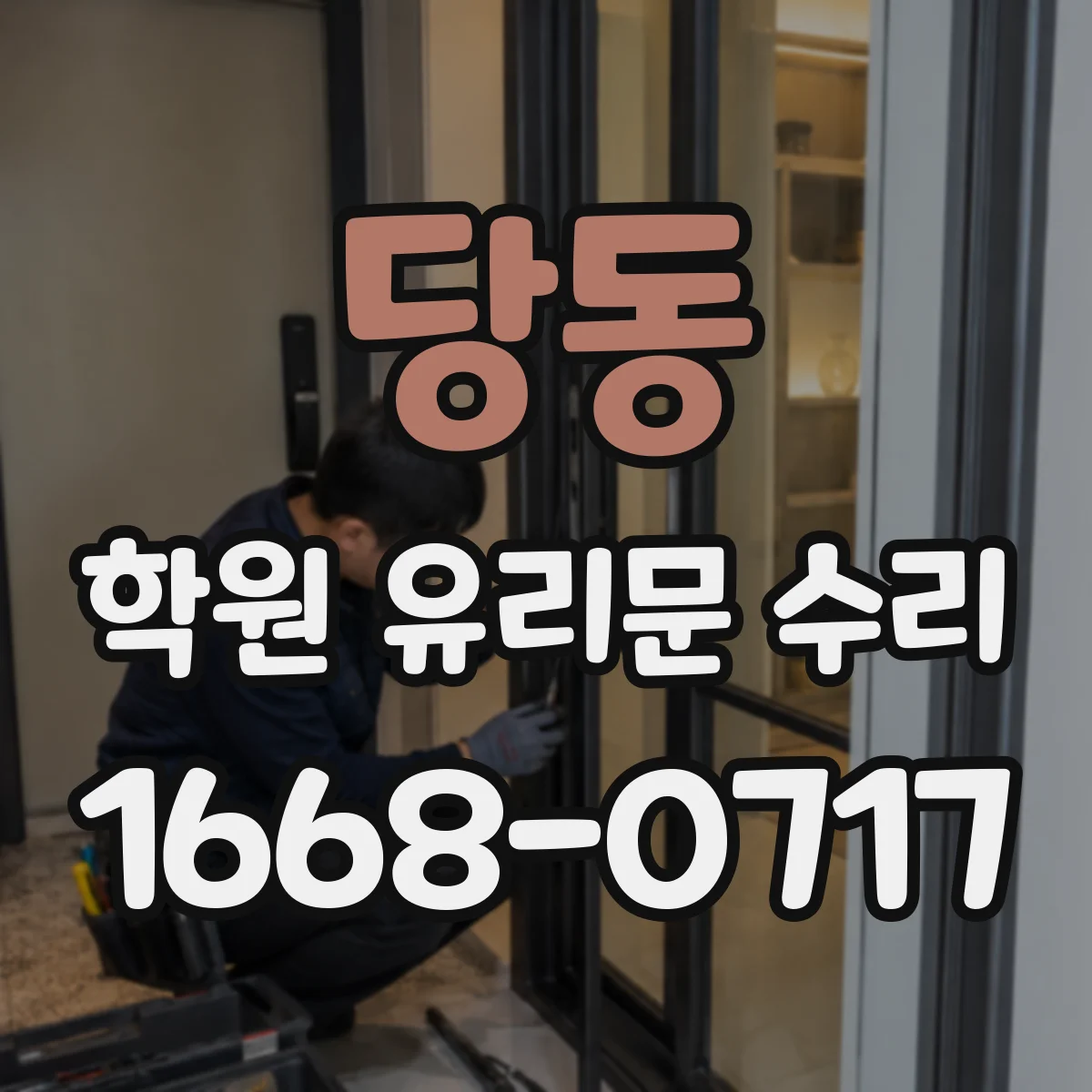 당동 학원 유리문 수리