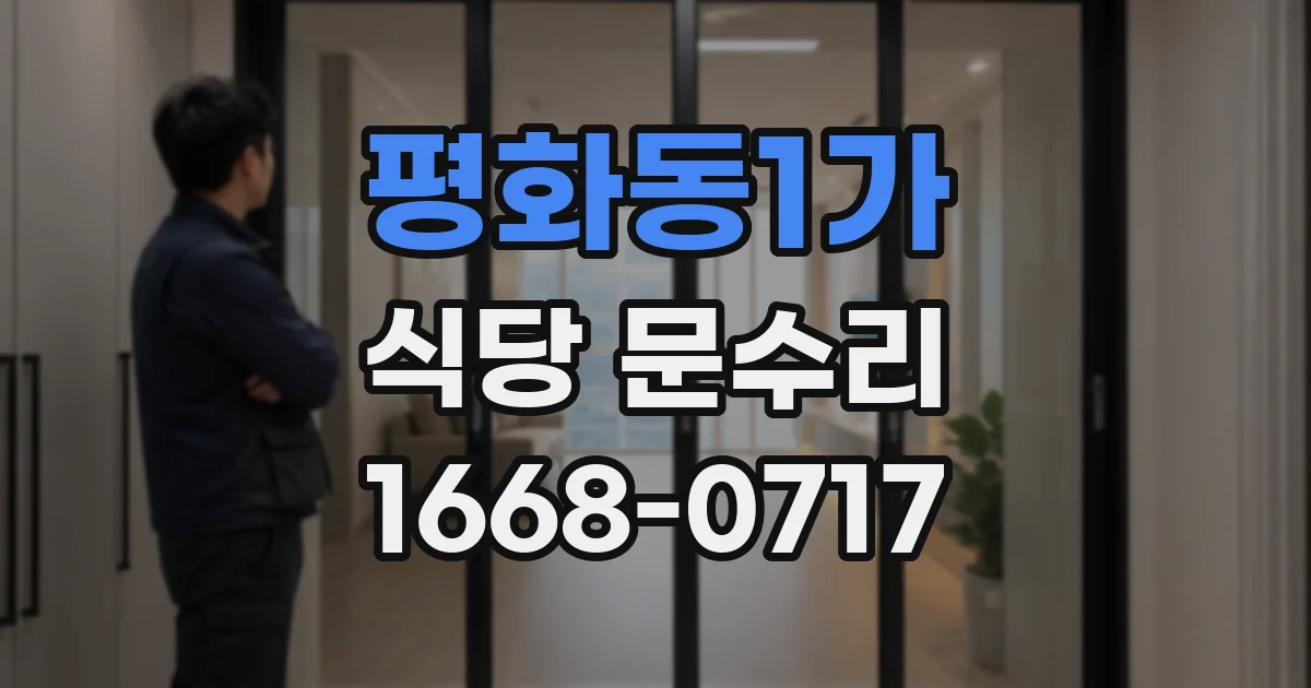 평화동1가 식당 문수리