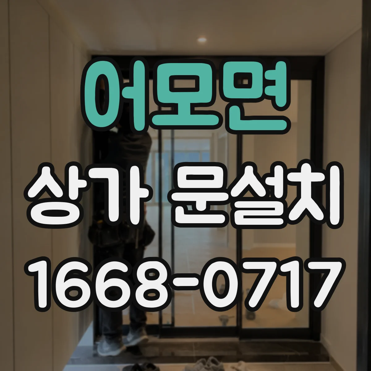 어모면 상가 문설치