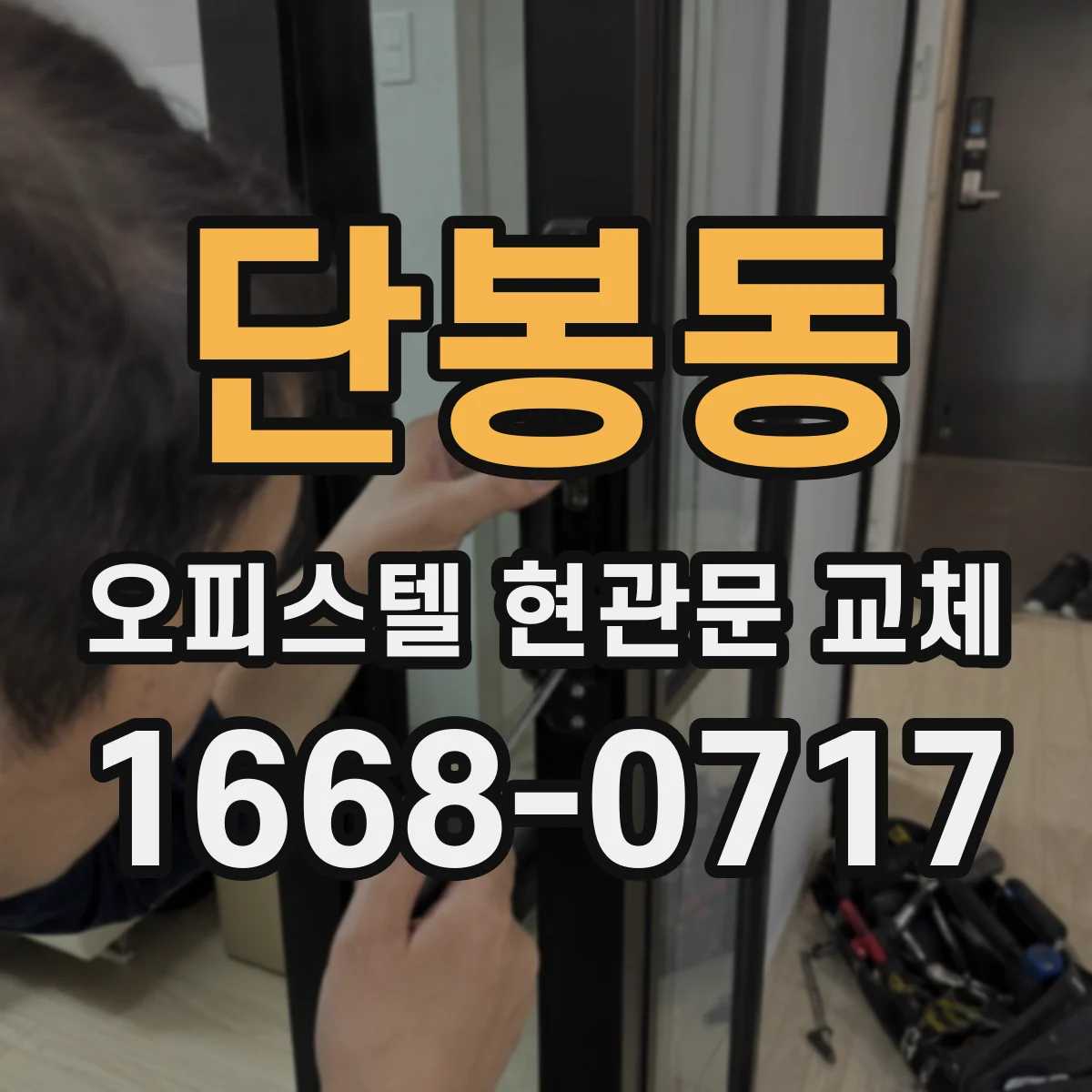 단봉동 오피스텔 현관문 교체