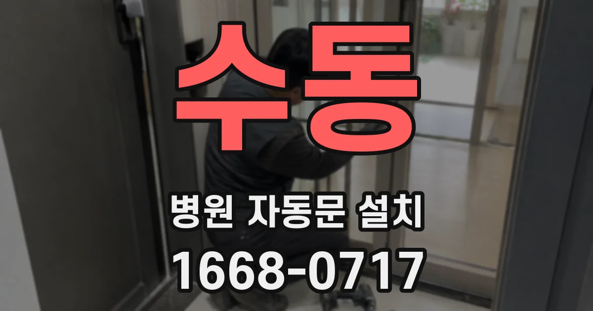 수동 병원 자동문 설치