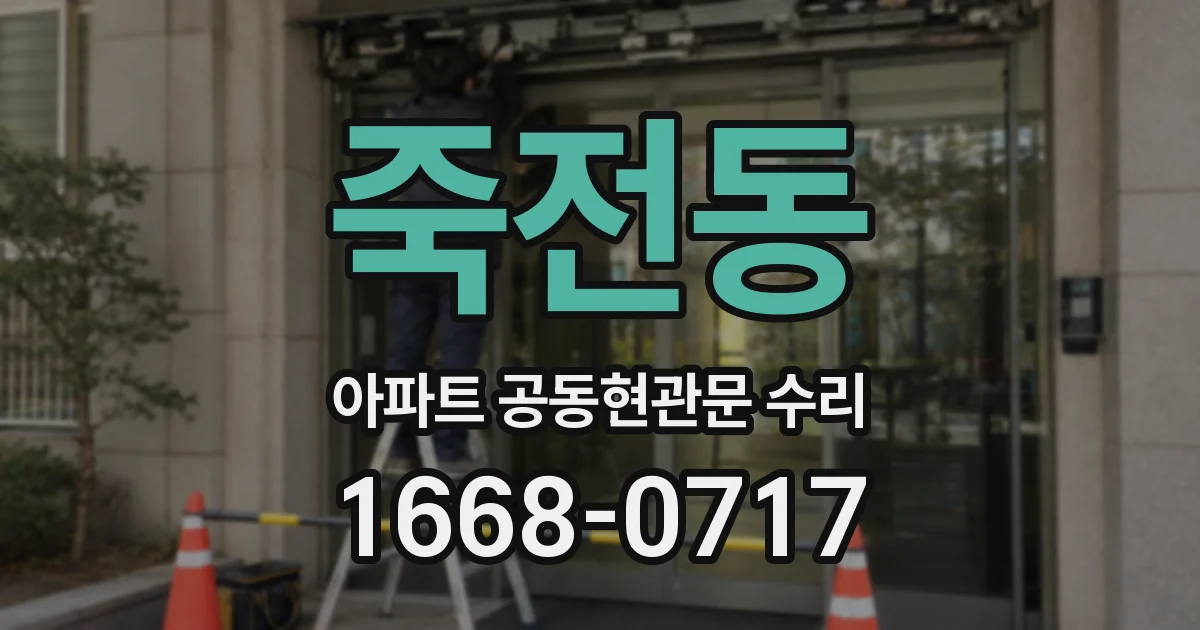 죽전동 아파트 공동현관문 수리