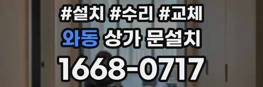 와동 상가 문설치