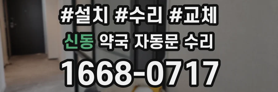 신동 약국 자동문 수리