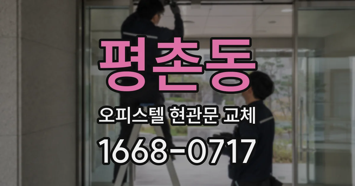 평촌동 오피스텔 현관문 교체