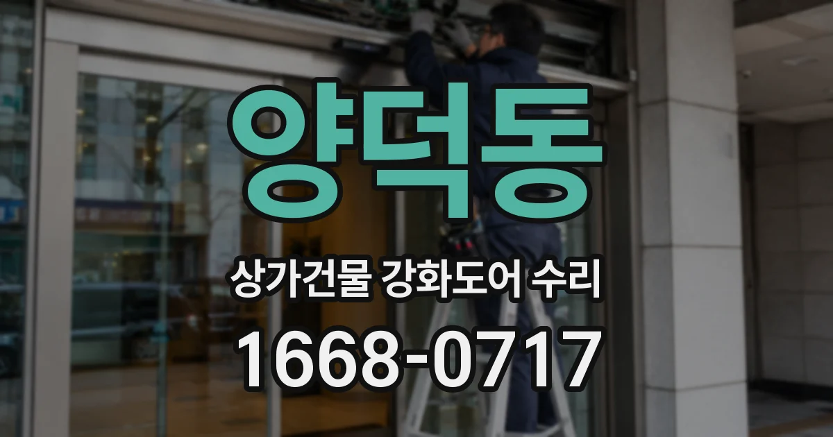 양덕동 상가건물 강화도어 수리