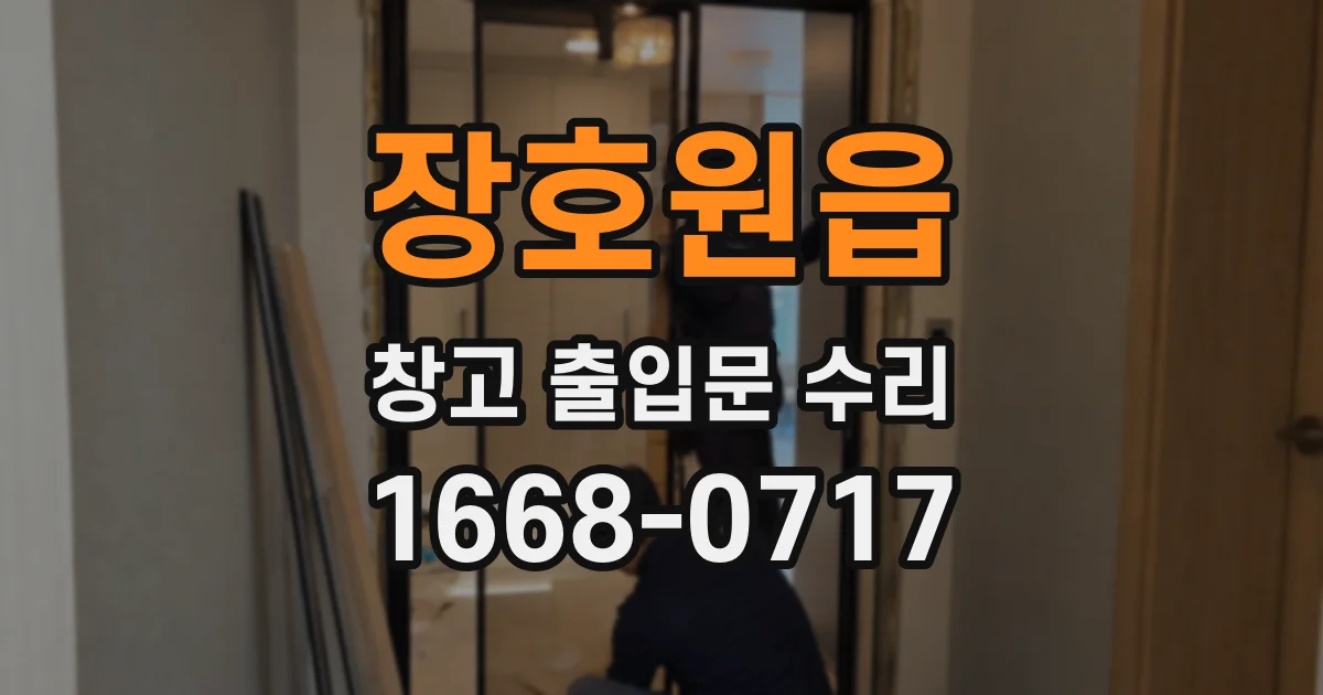 장호원읍 창고 출입문 수리