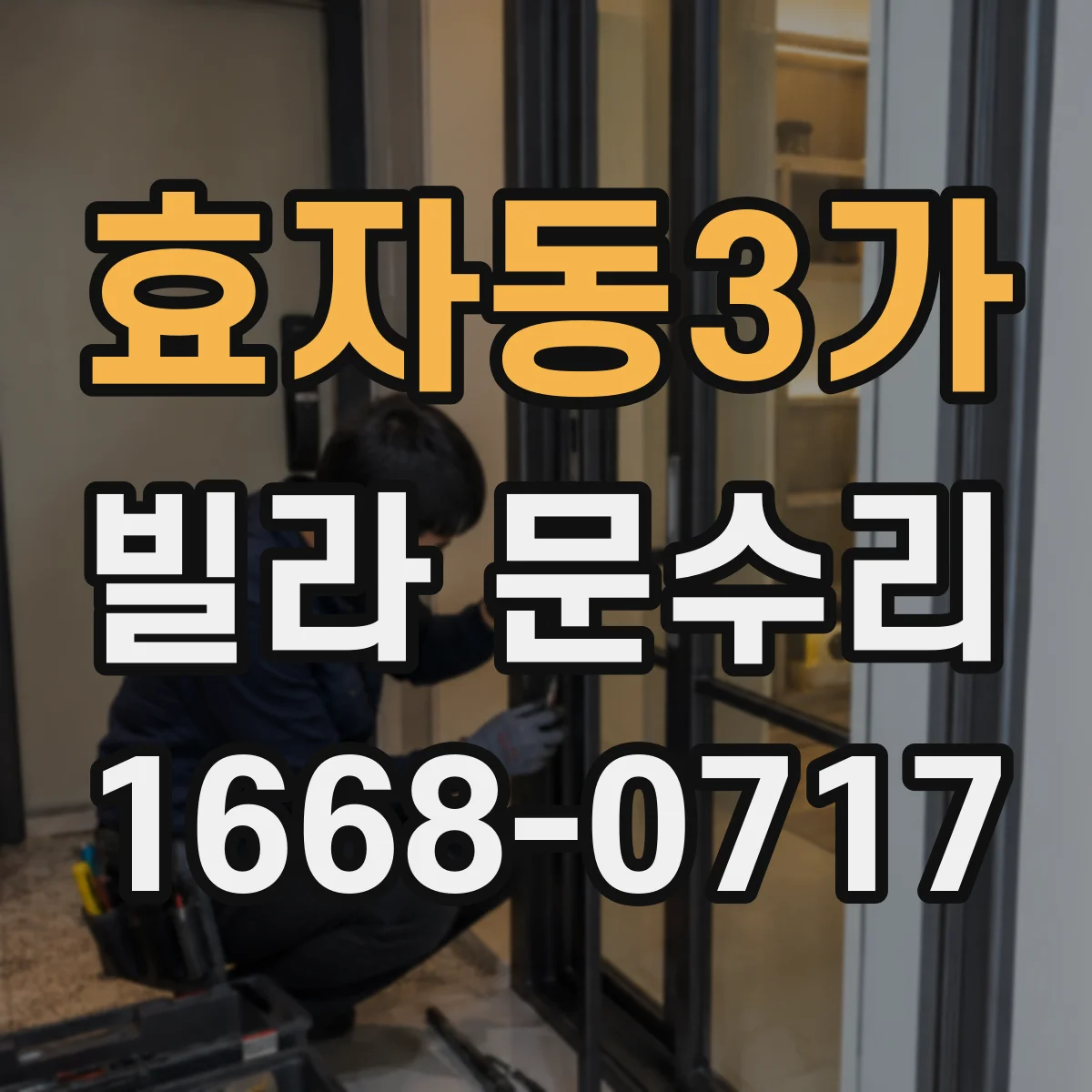 효자동3가 빌라 문수리