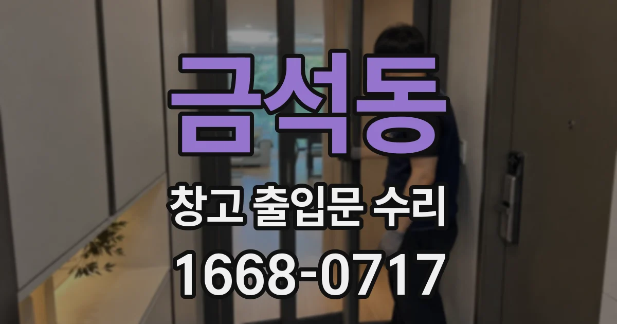 금석동 창고 출입문 수리