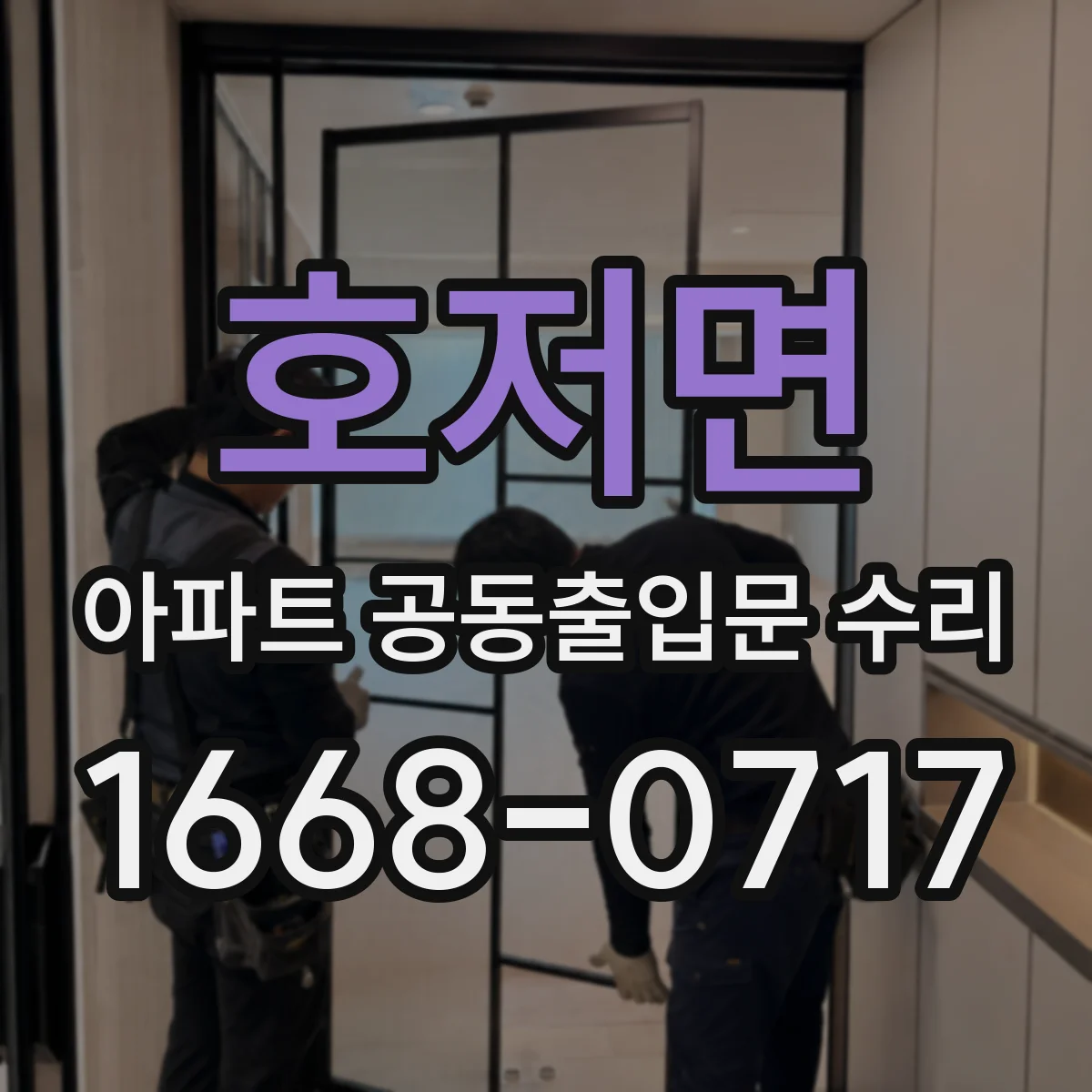 호저면 아파트 공동출입문 수리