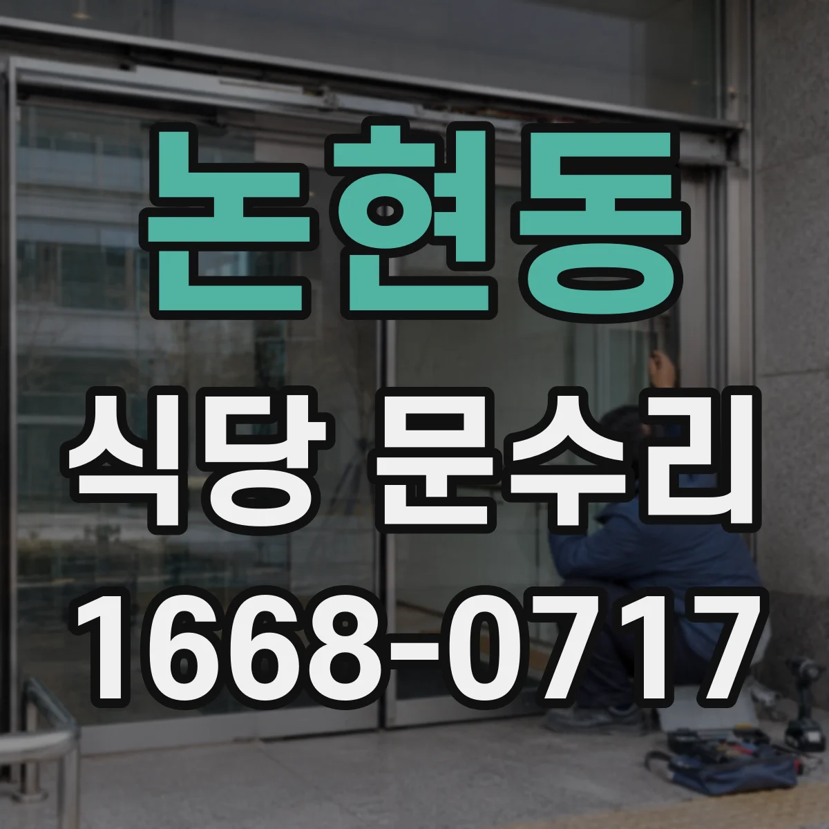 논현동 식당 문수리