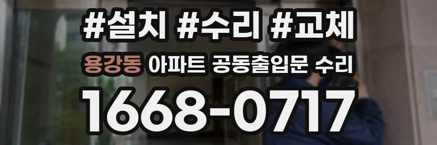 용강동 아파트 공동출입문 수리