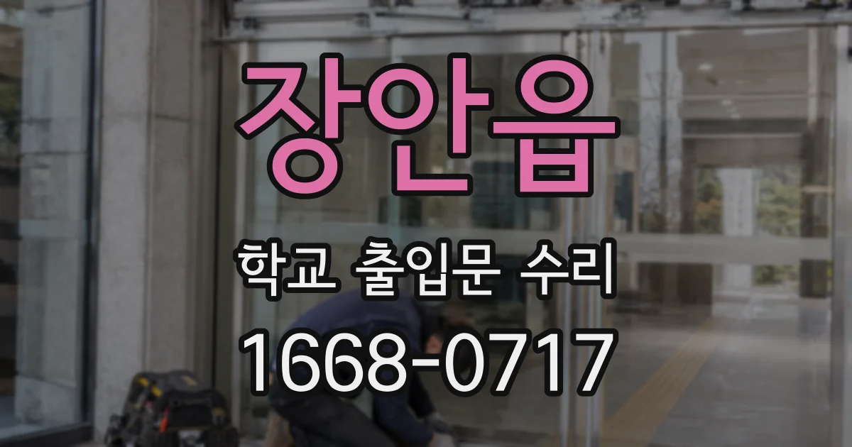 장안읍 학교 출입문 수리