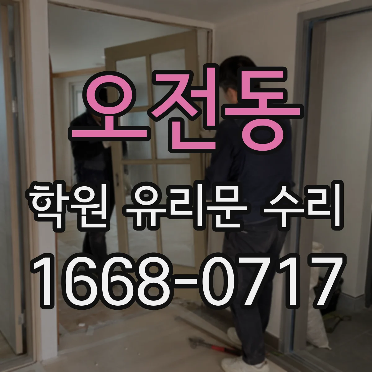 오전동 학원 유리문 수리