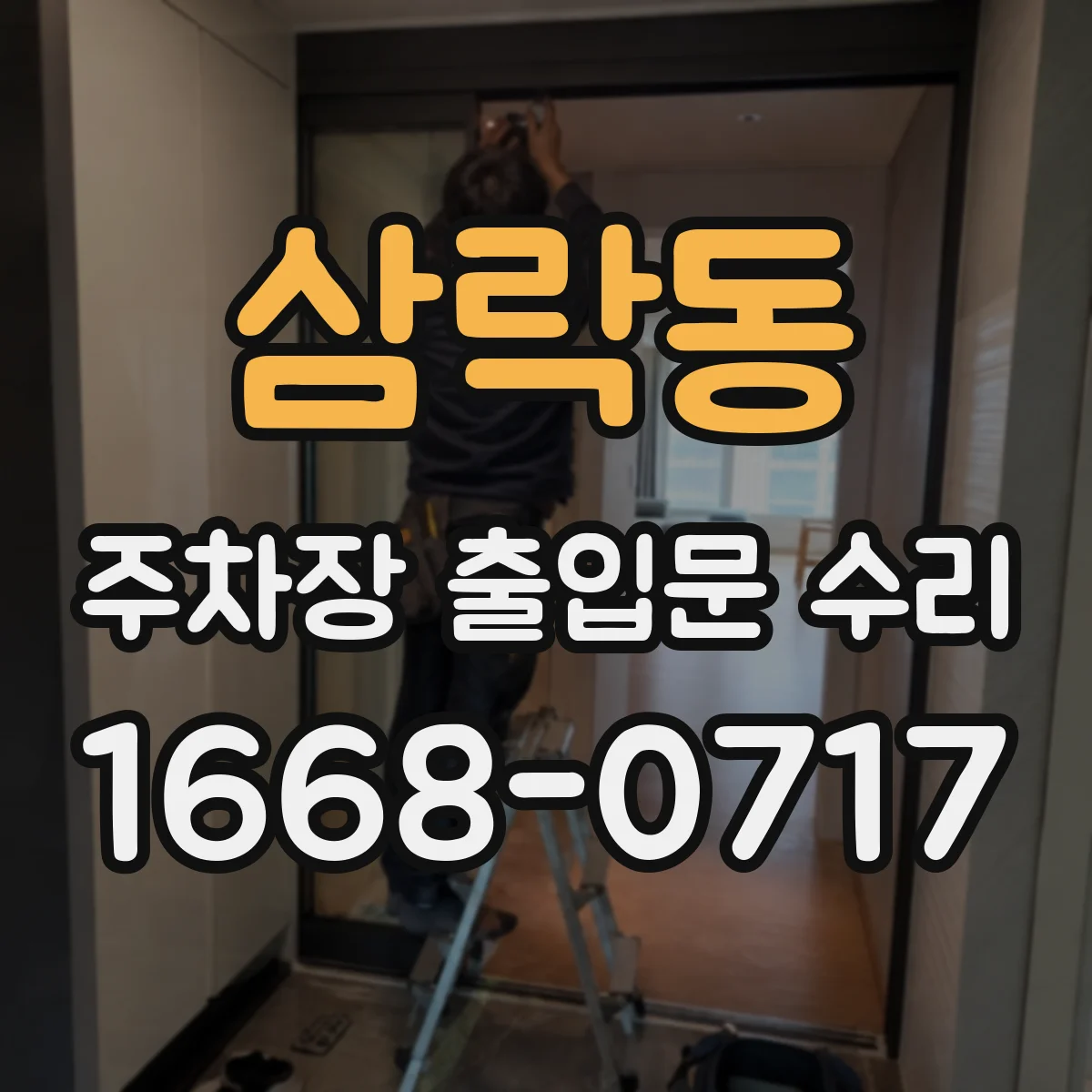 삼락동 주차장 출입문 수리