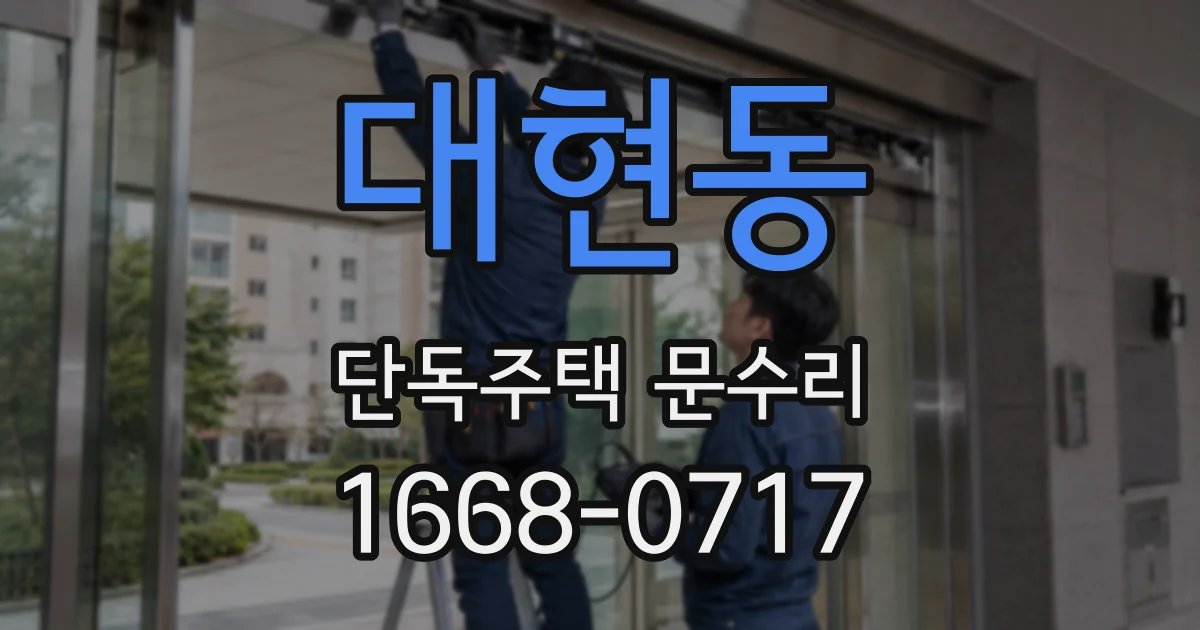 대현동 단독주택 문수리