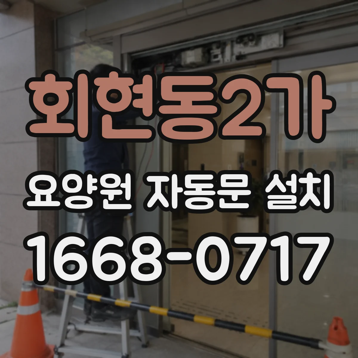 회현동2가 요양원 자동문 설치