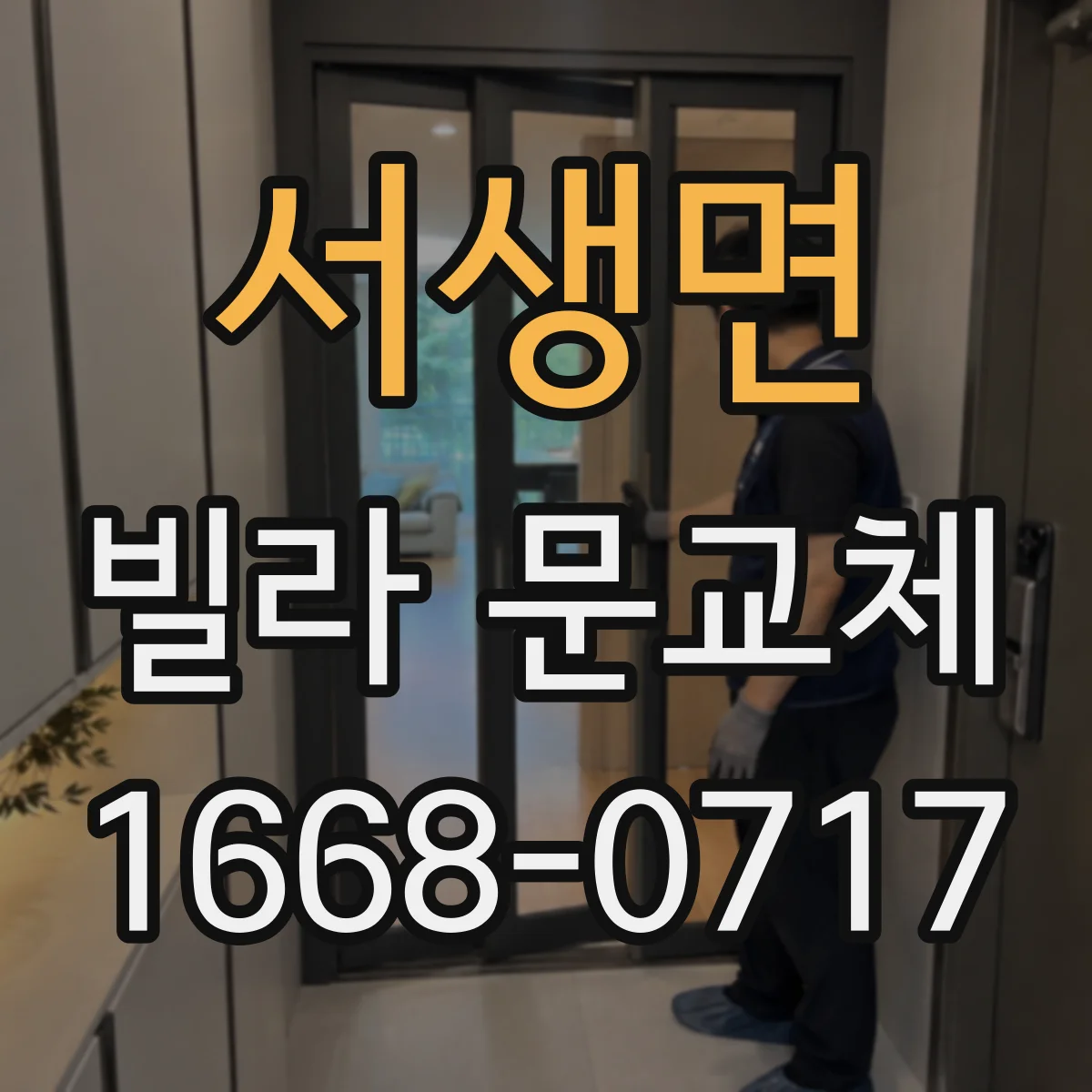 서생면 빌라 문교체