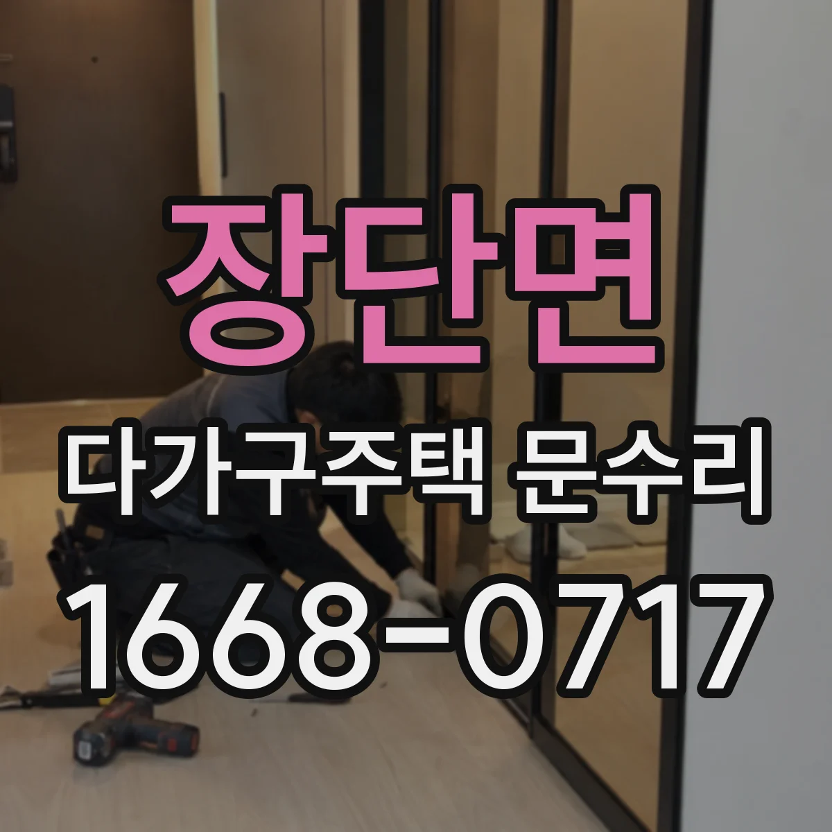 장단면 다가구주택 문수리