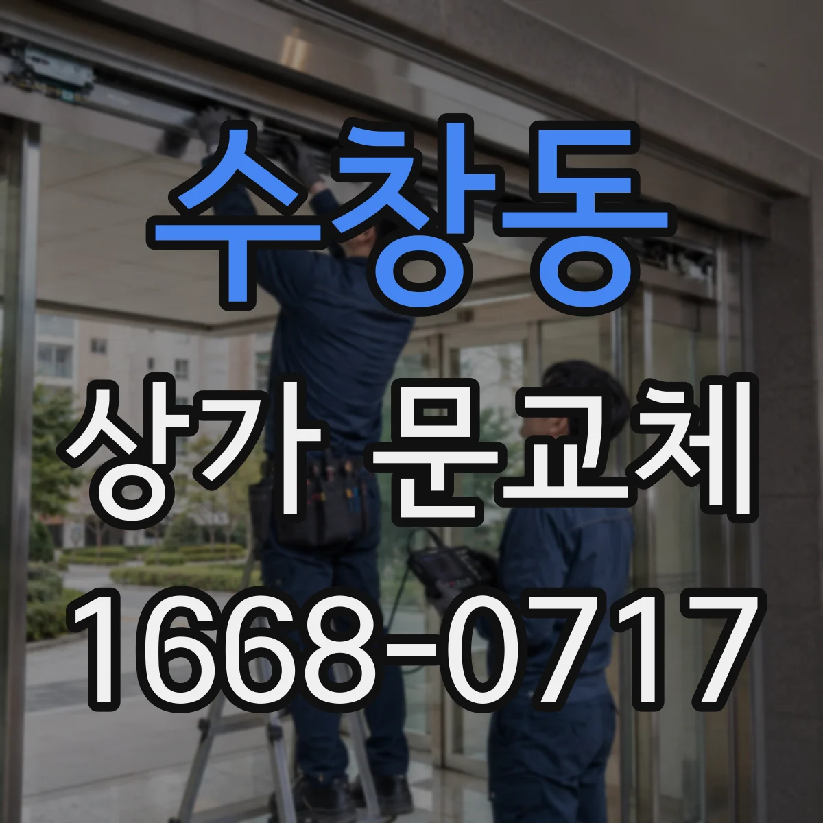 수창동 상가 문교체