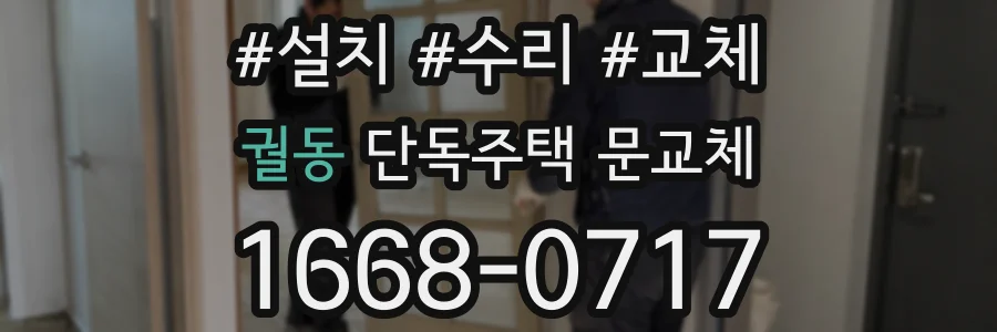 궐동 단독주택 문교체