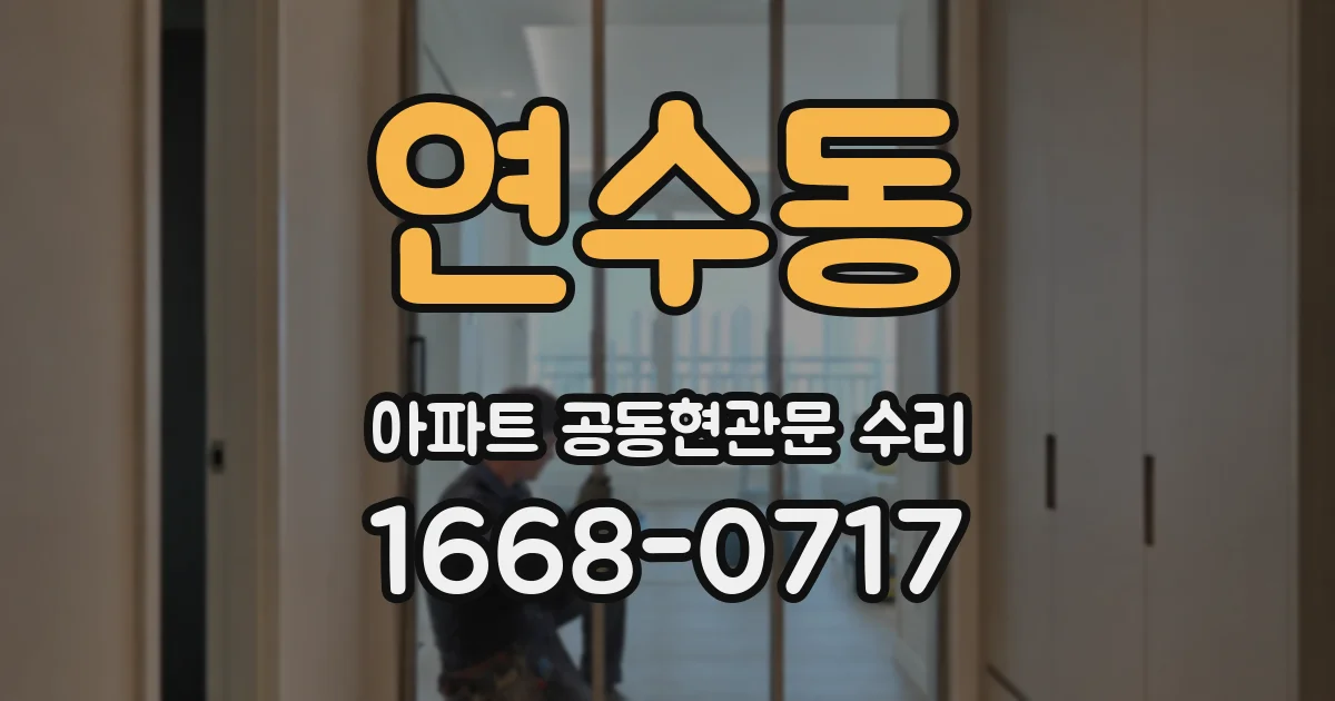 연수동 아파트 공동현관문 수리
