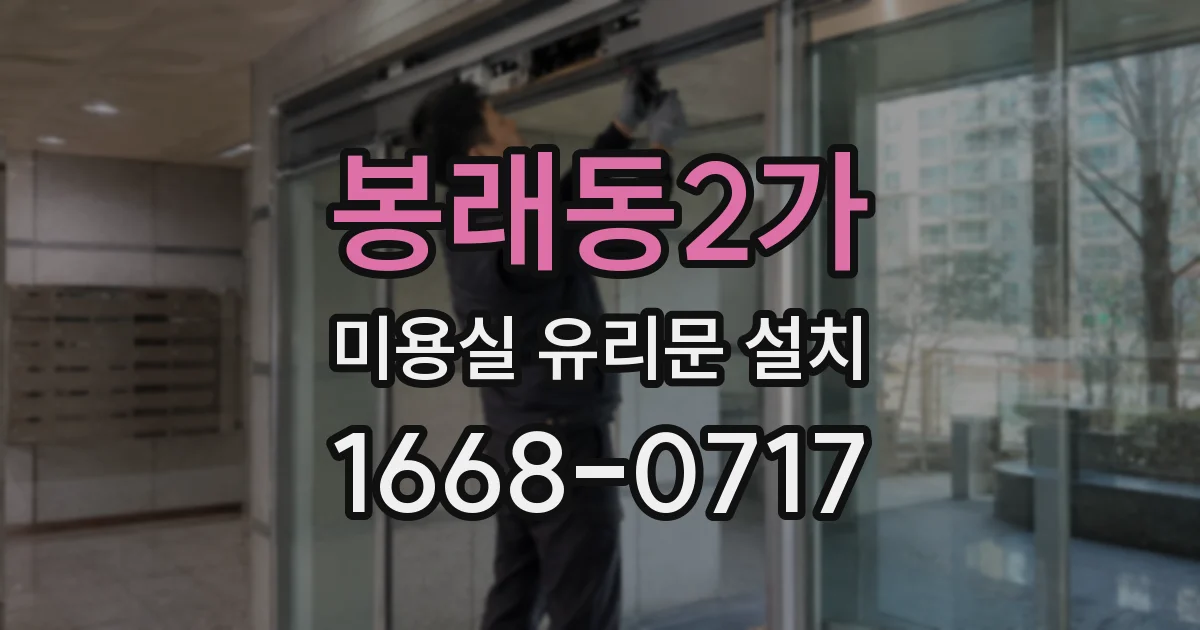 봉래동2가 미용실 유리문 설치