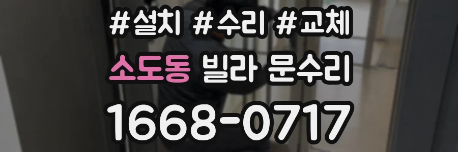 소도동 빌라 문수리