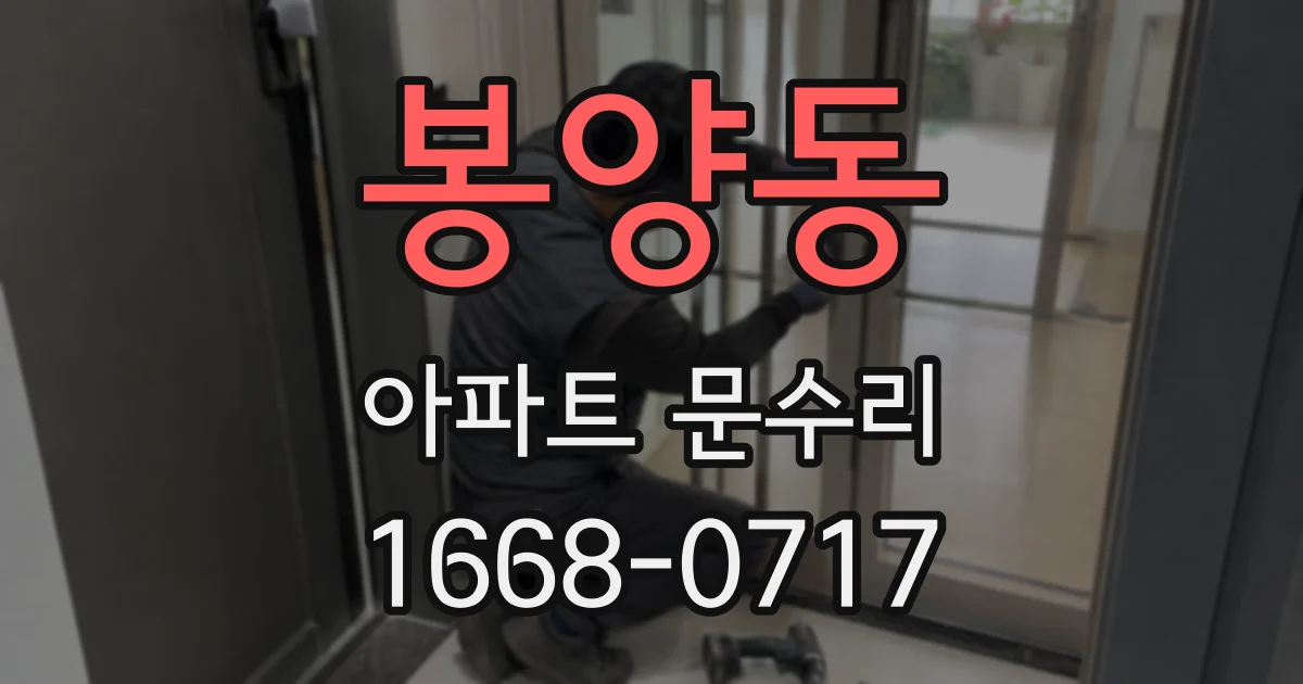 봉양동 아파트 문수리