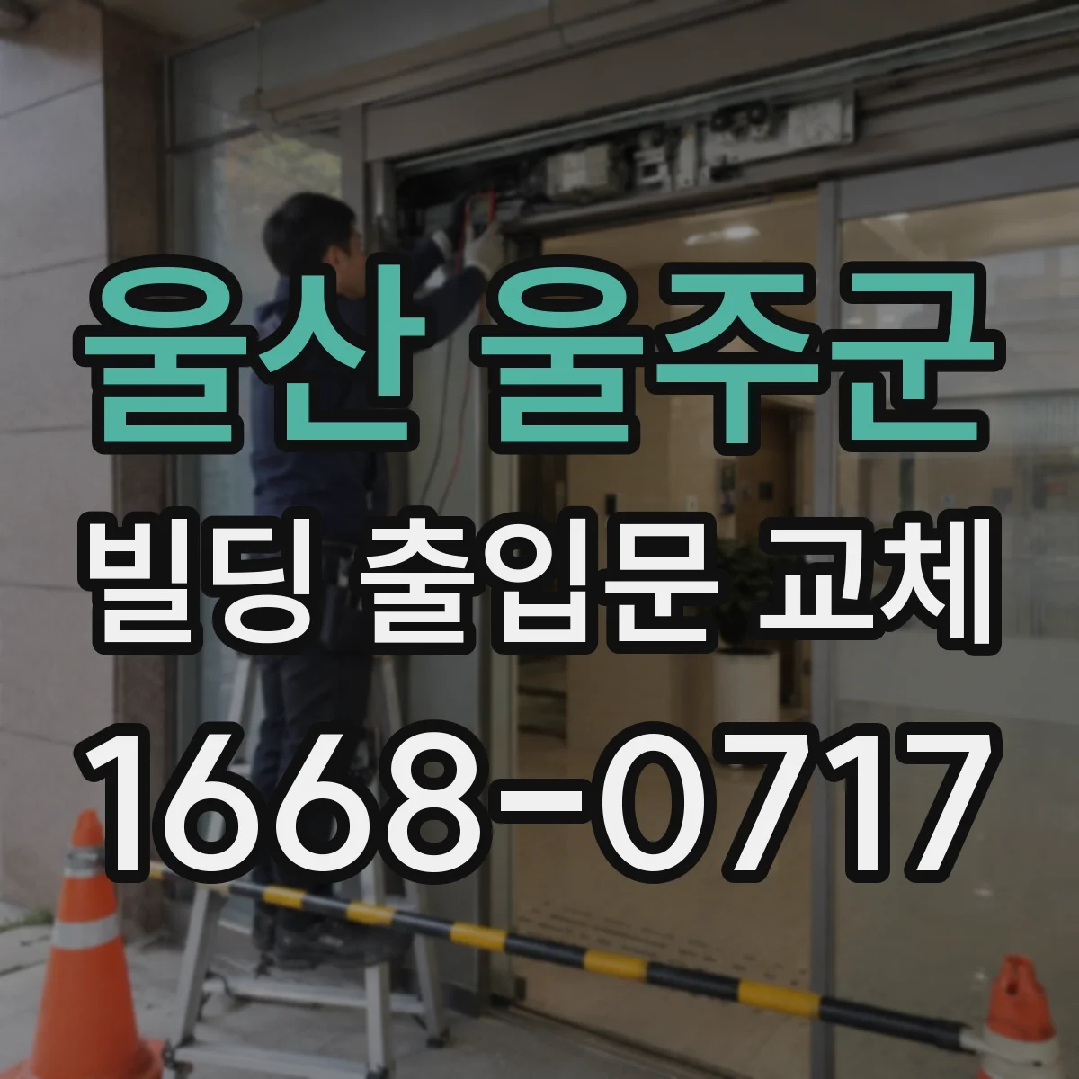 울산 울주군 빌딩 출입문 교체